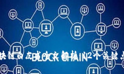 京东金融区块链白皮书全文解析：12个关键点与未来展望