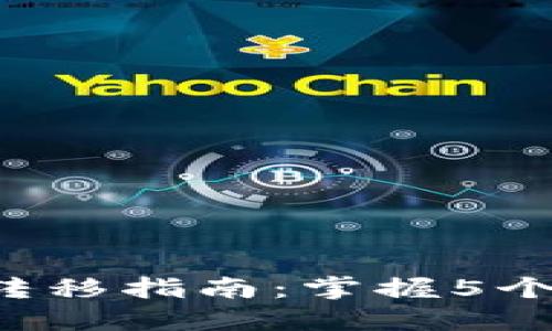 2023年TPWallet数据转移指南：掌握5个关键步骤轻松完成转移