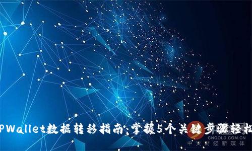 2023年TPWallet数据转移指南：掌握5个关键步骤轻松完成转移
