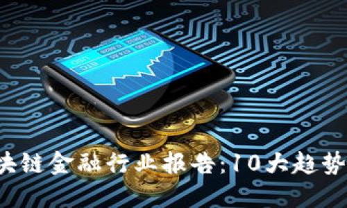 2023年区块链金融行业报告：10大趋势与未来展望