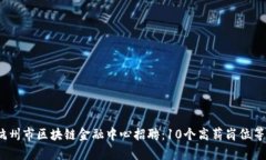 2023年杭州市区块链金融中