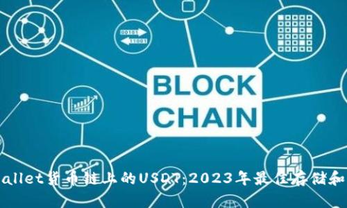 深入探讨TPWallet货币链上的USDT：2023年最佳存储和交易解决方案