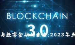 全球区块链与数字金融的
