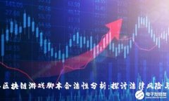 2023年区块链游戏脚本合法