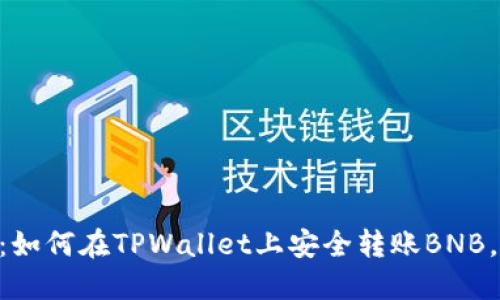 2023年完全指南：如何在TPWallet上安全转账BNB，轻松掌握4大步骤