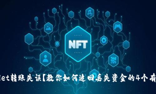 TPWallet转账失误？教你如何追回丢失资金的4个有效方法