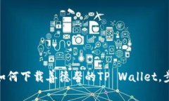 2023年完整指南：如何下载