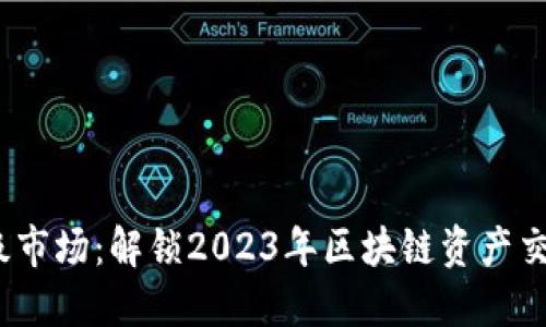 TPWallet一级市场：解锁2023年区块链资产交易的8大机遇