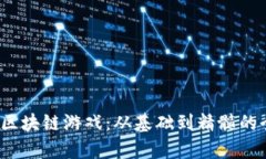 2023年区块链游戏：从基础