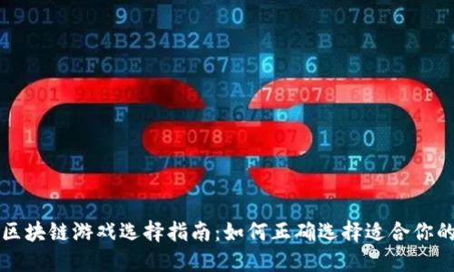 2023年7大区块链游戏选择指南：如何正确选择适合你的区块链游戏