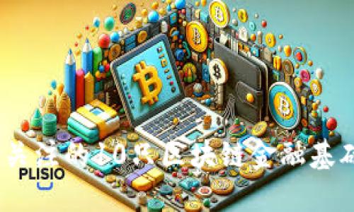 2024年值得关注的10只区块链金融基础设施概念股