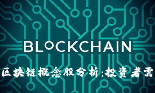 2023年金融科技区块链概念股分析：投资者需关注的5只潜力股