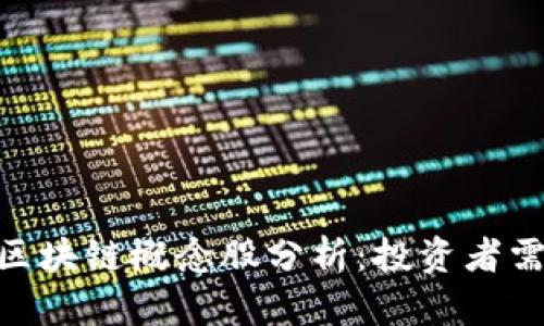 2023年金融科技区块链概念股分析：投资者需关注的5只潜力股