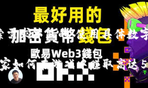 思考一个符合用户搜索需求并且的，使用具体数字增加可信度和吸引力:

2023年区块链游戏玩家如何在游戏中赚取高达5000元！