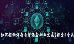 区块链如何推动海南自贸