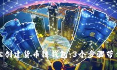 如何在TP电脑上轻松创建货