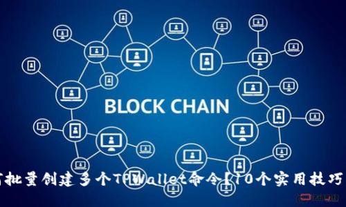 如何批量创建多个TPWallet命令？10个实用技巧分享