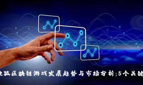 2023年搜狐区块链游戏发展趋势与市场分析：5个关键因素解析
