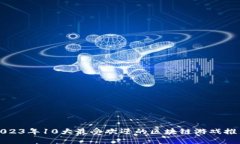 2023年10大最受欢迎的区块