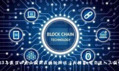 2023年最佳以太三国新区块
