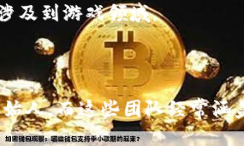 区块链游戏的创始人并不是一个简单的问题，因为这一领域有很多公司和项目。许多不同的团队和个人在不同的区块链游戏中发挥着重要作用。然而，以下是一些在区块链游戏领域内知名的人物与团队：

1. **Gabby Dizon** - 他是Axie Infinity的联合创始人之一，这是一款基于以太坊的成人游戏，受到了广泛关注，也提升了区块链游戏的全球知名度。

2. **Alexis Ohanian** - 尽管他更为人知的是Reddit的联合创始人，他也投资了多个区块链相关的项目，包括一些区块链游戏。

3. **Brock Pierce** - 一位知名的区块链投资者和企业家, 他是在区块链领域活跃的许多公司的推动者，也涉及到游戏领域。

4. **Christina H. Lin** - 她是Myco的创始人，该公司专注于创造基于区块链的游戏和虚拟资产。

这些人都在区块链游戏领域做出了重要贡献，推动了这一新兴市场的发展。不同的区块链游戏有不同的团队和创始人，而这些团队经常涵盖互联网、大数据、艺术等多个领域的专业人才。随着时间的推移，这一领域将继续成长，吸引越来越多的人士参与。