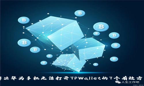 解决华为手机无法打开TPWallet的7个有效方法