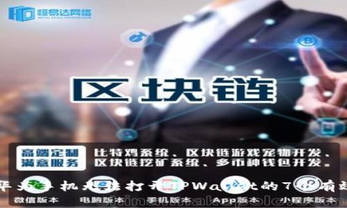 解决华为手机无法打开TPWallet的7个有效方法