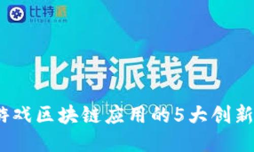 2023年游久游戏区块链应用的5大创新及其未来趋势