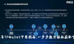 2023年TPWallet下载指南：一