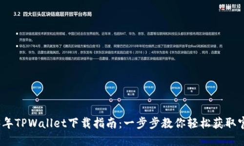 2023年TPWallet下载指南：一步步教你轻松获取官方版
