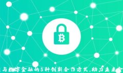 区块链与数字金融的5种创