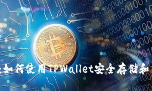 2023年最新指南：如何使用TPWallet安全存储和交易门罗币（XMR）