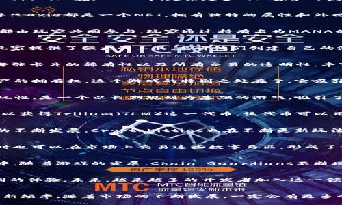   2023年最受欢迎的10款区块链游戏推荐 / 

 guanjianci 区块链游戏, NFT游戏, 加密货币, 游戏开发 /guanjianci 

引言
区块链技术近年来正在重塑众多行业，其中视频游戏行业也在不断迎合这股风潮。通过利用区块链的透明性和去中心化特性，开发者能够创造出更加公平、透明、并且可交易的游戏环境。2023年，越来越多的玩家和开发者加入到区块链游戏的行列中，本文将为您介绍当前市场上一些最受欢迎的区块链游戏，帮助您更好地了解这个新兴领域。

1. Axie Infinity
Axie Infinity无疑是区块链游戏中的佼佼者，凭借其独特的玩法和庞大的用户基础，在过去的几年里风靡一时。玩家在游戏中收集、培养、战斗各种名为Axies的虚拟生物。每只Axie都是一个NFT，拥有独特的属性和外观。玩家可以通过战斗获得加密货币，此外，还可以把多余的Axies出售给其他玩家。游戏在2023年的持续更新和，使其仍然保持着高度的活跃度。

2. Decentraland
Decentraland是一个基于Ethereum网络的虚拟现实平台，玩家可以在这里购买、出售和建造虚拟土地。游戏的核心是一个去中心化的自治组织（DAO），所有的更新和决策都由玩家共同参与。玩家通过持有名为MANA的加密货币进行交易，枢纽中包含许多用户创建的环境和活动，极大丰富了其玩法和社交互动体验。

3. The Sandbox
The Sandbox与Decentraland有类似之处，都是一个虚拟世界，玩家可以在其中构建游戏和体验。玩家使用SAND代币进行土地交易和游戏内资产购买。The Sandbox还为玩家提供了强大的工具，允许他们创建自己的游戏和互动内容，其中不乏著名品牌和艺术家的参与，这使其成为一个汇集创意的社区。

4. Splinterlands
Splinterlands是一款卡牌对战游戏，玩家可以收集卡片，并利用策略进行对战。每张卡片都是一个NFT，玩家可以通过战斗和交易获取收益。游戏采用了区块链技术，确保了每张卡片的稀有性以及所有交易的透明性，丰富了游戏的多样性和竞争性。

5. My Neighbor Alice
My Neighbor Alice是一款模拟建造类型的区块链游戏，玩家可以在一个充满可爱角色的世界中建立自己的农场。玩家购买土地和物品都是通过NFT技术，实现了对虚拟资产的拥有权。这个游戏的特别之处在于，它吸引了大量非加密货币用户，提供了友好、低门槛的体验。

6. Illuvium
Illuvium是一款开放世界的RPG游戏，结合了元素角色扮演与战略性战斗。玩家探索各种环境，捕捉名为Illuvials的生物，并与其他玩家展开战斗。该游戏强调图形质量和可玩性，是一个以长期规划为基础的游戏，吸引了许多玩家参与和投资。

7. Alien Worlds
Alien Worlds是一个链上DAO驱动型的游戏，玩家可以在不同星球上进行挖矿、寻找资源以及进行战斗。游戏通过多种任务与交互，鼓励玩家参与生态系统，玩家在游戏中可以获得Trilium（TLM）这一代币，该代币可以用于参与DAO投票或在市场上交易。

8. CryptoKitties
虽然CryptoKitties在2017年首次推出，但它仍然影响着整个区块链游戏的发展。玩家可以通过购买、繁育和交易虚拟猫咪，每只猫咪都是独一无二的NFT。随着区块链技术的不断发展，CryptoKitties也在不断更新玩法和增加新特性。

9. Zed Run
Zed Run是一款以虚拟赛马为主题的区块链游戏，玩家可以购买、繁育和竞跑数字马匹。每匹马都是一个NFT，具备独特的血统、特性和能力。玩家通过参与赛事赢得奖品，同时也可以在市场上交易这些数字马匹，形成了一个充满活力的赛马经济。

10. Chain Guardians
Chain Guardians是一款结合了 RPG和区块链元素的游戏，玩家可以组建自己的英雄团队进行战斗。游戏以卡牌制作和养成系统为核心，让玩家参与到角色的培养和战斗中。随着游戏的发展，Chain Guardians不断增加新的角色和活动，以吸引更多的玩家参与。

总结
随着区块链技术的不断成熟，区块链游戏的种类和玩法也变得越来越丰富多样。无论是以策略、养成、社交为主题的游戏，还是简单的竞技和竞技类游戏，都能为玩家带来不同的体验。未来，越来越多的开发者加入这一领域，无疑会为玩家带来更多创新的游戏体验。通过对区块链游戏的深入了解，我们不仅能更好地享受游戏乐趣，还能够意识到这个新兴市场所带来的投资机会和未来可能性。

探索更多可能性
无论您是区块链游戏的老玩家还是新手，了解这些游戏能够帮助您找到最适合自己的游戏，享受更多的乐趣。在选择游戏时，可以考虑这些游戏的社区活跃度、玩家支持和更新频率。随着市场的不断发展，一定会有更多的精彩内容值得期待。而我们也将持续为您更新最新动态，帮助您在这个快速变化的世界中始终走在前沿。