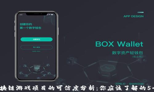 
2023年区块链游戏项目的可信度分析：你应该了解的5个关键因素