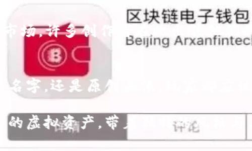   揭示区块链游戏中最具创意的100个网名头像，让你的角色独树一帜 / 

 guanjianci 区块链游戏, 游戏头像, 游戏网名, 创意设计 /guanjianci 

引言
区块链游戏近年来风靡全球，吸引了大量玩家的参与。在这个虚拟世界中，玩家不仅可以享受游戏的乐趣，还能拥有属于自己的数字资产。在如此丰富多彩的游戏生态里，角色的网名和头像成为了玩家个性的体现。一个独特且有趣的网名头像能够帮助玩家在游戏中脱颖而出，展现他们的风格和个性。

为什么网名和头像如此重要
头像和网名不仅是玩家身份的象征，还是他们在游戏社区中切入交流的方式。在区块链游戏中，很多玩家购买和交易独特的头像或者网名，甚至为了一张特别的头像不惜花费重金。因此，选择一个引人注目的网名和头像，能够增强游戏的乐趣，并提升玩家的社交影响力。

如何选择一个合适的游戏网名
选择一个网名，特别是在区块链游戏中，考虑的因素往往要多样化。在个性、趣味和易记性之间找到平衡，有助于创造出令人难忘的第一印象。同时，名字也可以反映出游戏角色的特性和能力。例如，如果你的角色是一名战士，你可以选择带有力量感的名字，而法师则可以使用一些更具魔幻色彩的词汇。

创意与个性的结合
在数以千计的玩家中，如何才能让你的网名与众不同呢？一种有效的方法是结合个人兴趣和独特的想法。方法可以是将不同的词汇组合在一起，形成一个全新的名字。例如，将“龙”和“骑士”结合成“龙骑士”，同时遵循一定的简洁性，让它容易记忆并且具有视觉冲击力。此外，使用外语中的词汇也是一个不错的选择，能够带来异国情调。

头像选择的重要性
在众多的玩家角色中，头像是一个关键的视觉元素。一个精美的头像不仅提升了角色的视觉吸引力，还能让其他玩家更容易记住你。例如，萌系、科幻、黑暗等风格的头像可以展现不同的个性。这些头像可以是手绘的，也可以是数字艺术创作的，甚至可以是某一时期流行文化的致敬。

100个创意游戏网名推荐
以下是100个精选的游戏网名，适合用作区块链游戏中的角色名称。这些名字结合了魔幻、神秘、力量等元素，供玩家参考：

ul
li龙之守护者/li
li夜影刺客/li
li星际游骑兵/li
li火焰法师/li
li冰霜之心/li
li战斗天使/li
li黑暗骑士/li
li光明使者/li
li迷雾猎手/li
li钢铁霸主/li
li风暴术士/li
li灵魂召唤者/li
li紫电青霜/li
li传奇卫士/li
li虚空行者/li
li恶魔猎人/li
li白银剑客/li
li流浪者之旅/li
li永恒追随者/li
li雷霆骑士/li
li暗夜精灵/li
li幻想冒险者/li
li光辉使者/li
li毒蛇之影/li
li巨龙骑士/li
li寒冰女神/li
li风之舞者/li
li沙漠之风/li
li虚空战士/li
li天外飞仙/li
li猫耳战士/li
li剑尖之幽灵/li
li地狱吞噬者/li
li烈火焰鬼/li
li梦境冒险家/li
li狂野猎手/li
li海浪骑士/li
li岩石巨人/li
li无畏潜行者/li
li迷雾中行走/li
li勇者归来/li
li星辰猎人/li
li命运转轮/li
li水墨画师/li
li异界使徒/li
li月光守护/li
li预言者之路/li
li时空旅者/li
li战场女神/li
li暮光之影/li
li藤蔓术士/li
li神秘面具/li
li精灵骑士/li
li丰收之力/li
li阿尔法斗士/li
li爆裂狂人/li
li深海探险者/li
li时间操控者/li
li战火英雄/li
li水之守护者/li
li奇迹制造者/li
li神秘魔法师/li
li黑暗之王/li
li永恒征服者/li
li猎物之影/li
li破碎梦魇/li
li山丘勇士/li
li幽灵猎手/li
li魔力果树/li
li机械之心/li
li宇宙冒险者/li
li武器大师/li
li雾之骑士/li
li梦幻使者/li
li破坏者之刃/li
li百变巫师/li
li传说中的战士/li
li火球术士/li
li荣耀的舞者/li
li黑暗精灵/li
li时光旅者/li
li魔法传承者/li
li天空之父/li
li潜能激发者/li
li战争女巫/li
li天使护卫/li
li宇宙之翼/li
li思维操控者/li
li夜行者/li
li永恆追梦/li
li冰封者/li
li烈焰涌动/li
li破碎星海/li
li迅猛龙骑士/li
li雷霆战士/li
li荣耀之刃/li
li魔法骑士/li
li星之选者/li
li极速滑行者/li
li王者斗士/li
li虚无之影/li
li元素掌控者/li
li战场指挥官/li
li星系漫游者/li
/ul

头像创作的灵感
从卡通、二次元角色，到现实中的人物，头像的灵感几乎无处不在。玩家们可以从他们喜欢的电影、动漫、书籍中寻找灵感，并将其进行重新创作。将好看的元素结合在一起，可以形成更具有视觉吸引力的头像设计。图形艺术网站和社交媒体平台上随处可见惊艳的艺术作品，玩家们可以从中寻找设计的动机。

如何自己创建头像
若是想亲自设计头像，那么了解一些基本的图形软件是非常有帮助的。从Photoshop到Illustrator，甚至像Canva这样简洁的工具，都可以帮助玩家实现他们的视觉想法。开始之前，可以先进行一些草图，观察哪些元素能够吸引你的目光。确保颜色的搭配和构图的平衡，这样最终的作品才能达到预期的效果。

购买或交易头像的市场
对一些玩家而言，定制或创作头像并不现实，这时候就可以考虑市场上的专业服务。市面上存在着不少专门提供游戏头像和网名设计的服务，比如NFT市场，许多创作者在此出售他们的独特头像，而这类头像往往具备投资保存的价值。此外，一些流行的游戏社区和社交平台也是交易和购买头像的好去处。

总结
总的来说，在区块链游戏中，独特的网名和头像不仅能够帮助玩家树立个人形象，更是展现了他们在游戏中的个性和特色。无论是选择一个引人注目的名字，还是原创头像，玩家都应该尽可能地挖掘出自己的创意。借助于丰富的资源，与游戏的个性结合，定会让玩家在虚拟世界中创造出更为精彩的角色，享受游戏带来的乐趣。

通过多样的选择和良好的灵感收集，每一位玩家都能找到适合自己的独特风格。在区块链游戏的这片新天地中，发挥自己的创造力，拥抱这份属于自己的虚拟资产，带着独特的风格与其他玩家一同探索无限的可能性。