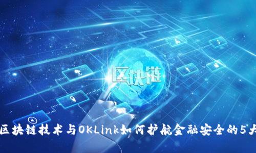 揭秘区块链技术与OKLink如何护航金融安全的5大真相