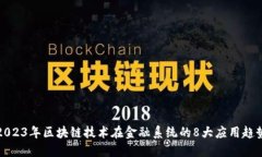2023年区块链技术在金融系