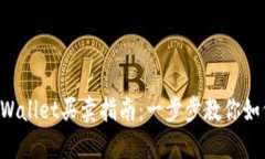 2023年TPWallet买卖指南：一