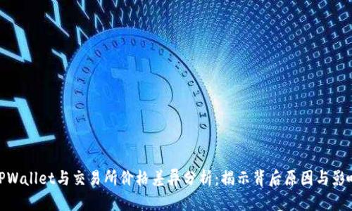 TPWallet与交易所价格差异分析：揭示背后原因与影响