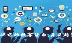 2023年区块链游戏中的数字