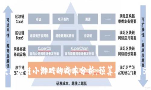 打造一款区块链小游戏的成本分析：预算从1万到50万不等