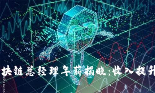 2024年欧冶金融区块链总经理年薪揭晓：收入提升20%，行业趋势分析