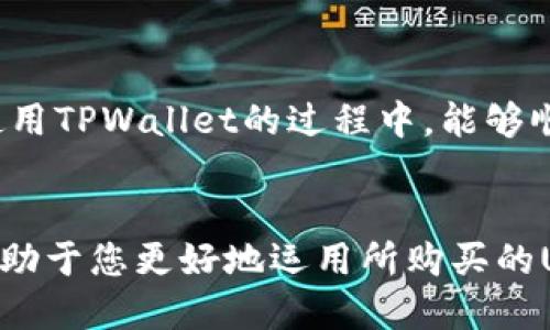   如何通过TPWallet直接购买USDT的详细指南 / 

 guanjianci TPWallet, USDT购买, 数字货币, 加密货币 /guanjianci 

引言
随着加密货币的逐渐普及，越来越多的用户开始接触并使用数字资产。在众多数字货币中，USDT（泰达币）因其与美元1:1挂钩，成为了市场上广受欢迎的稳定币。对于新手来说，如何便捷地购买USDT成为了一个重要的问题。TPWallet作为一款用户友好的数字钱包，在直接购买USDT方面提供了简单易用的功能。本文将为您详细介绍如何通过TPWallet直接购买USDT的步骤、注意事项以及常见问题解答。

TPWallet简介
TPWallet是一款支持多种数字资产管理的移动端数字钱包，具有安全性高、操作简便等特点。用户可以通过TPWallet进行数字资产的存储、转账及交易等操作。它还集成了一些交易所功能，利用这些功能，用户可以直接在钱包内购买USDT，免去繁琐的转入转出过程，进一步提升用户体验。

购买USDT的准备工作
在开始之前，用户需要准备一些基本材料。首先，下载并安装TPWallet应用，确保设备安全，下载链接可在官方渠道找到。接下来，注册账户并确保完成必要的身份验证，这样才能顺利进行后续的交易。最后，用户需要确保其钱包内有一定的基础数字资产（如ETH或BTC），因为购买USDT时需要用它们作为支付方式。

通过TPWallet直接购买USDT的步骤
通过TPWallet购买USDT的步骤相对简单，下面是详细的操作过程：

ol
li打开TPWallet，并用注册账户登录。/li
li确保钱包中有一定量的ETH或其他可用的数字货币，这是购买USDT的支付方式。/li
li在钱包首页，找到“交易“或”购买”选项，点击进入购买界面。/li
li在交易界面，选择要购买的币种，此时请选择USDT。/li
li输入您希望购买的金额，系统会自动计算出所需支付的数字货币数量。/li
li确认交易信息无误后，点击“确认购买”。/li
li系统会提示您确认支付，确保您已阅读相关条款，然后输入交易密码，完成交易。/li
li购买成功后，您会收到系统的确认信息，同时USDT也将被转入您的TPWallet账户中。/li
/ol

注意事项
虽然通过TPWallet直接购买USDT非常方便，但在操作过程中依然有一些注意事项：
ul
li确保网络连接稳定，避免因网络问题导致交易失败。/li
li在输入购买金额时，请确认自己钱包中的余额，避免超额购买。/li
li关注交易费用，TPWallet会在购买过程中显示相应的手续费，请多加注意。/li
li若发生交易失败，请仔细查看系统提示的信息，及时解决可能出现的问题。/li
/ul

常见问题解答
h4在TPWallet上购买USDT需要多久时间？/h4
一般来说，购买USDT的交易会在几分钟内完成，具体时间取决于网络拥堵情况和交易所的处理速度。如果超过30分钟仍未到账，可以联系TPWallet客服进行查询。

h4如果支付失败，应该怎么办？/h4
支付失败的原因可能有多种，常见的包括网络问题、余额不足、用户身份验证未通过等。首先确认网络连接，再查看钱包余额及身份验证状态。如果问题无法解决，建议联系TPWallet的客服寻求帮助。

h4TPWallet的手续费是多少？/h4
TPWallet的手续费会根据购买的方式和金额有所不同，通常购买USDT的手续费较为合理。在进行交易之前，系统会向您展示准确的手续费，请保持关注。

h4是否会影响USDT的安全性？/h4
TPWallet采用了多重安全措施来保护用户资产的安全，包括加密存储和用户身份验证等。因此，只要您妥善管理自己的TPWallet账户，USDT的安全性是有保障的。

总结
通过TPWallet直接购买USDT是一个高效且便捷的选择，特别适合新手用户。只需按照简单的步骤，就能完成购买。然而，用户在操作过程中仍需保持警惕，确保自己的资金安全。希望您在使用TPWallet的过程中，能够顺利购买USDT，享受数字货币带来的便利与收益。

后续操作建议
一旦成功购买USDT，您可以继续探索如何使用这些资产。USDT可用于投资其他加密货币、参与各种区块链项目、或者在去中心化金融（DeFi）平台提供流动性，获取收益。了解这些内容将有助于您更好地运用所购买的USDT，提高资产增值的可能性。总之，数字货币的世界是复杂而丰富的，积极探索将为您打开更多的大门。