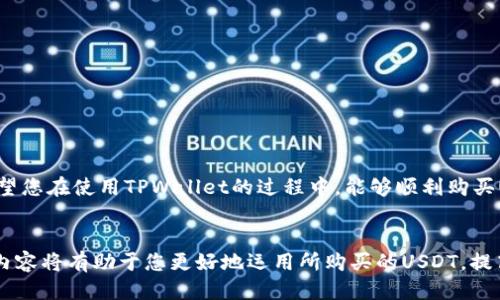   如何通过TPWallet直接购买USDT的详细指南 / 

 guanjianci TPWallet, USDT购买, 数字货币, 加密货币 /guanjianci 

引言
随着加密货币的逐渐普及，越来越多的用户开始接触并使用数字资产。在众多数字货币中，USDT（泰达币）因其与美元1:1挂钩，成为了市场上广受欢迎的稳定币。对于新手来说，如何便捷地购买USDT成为了一个重要的问题。TPWallet作为一款用户友好的数字钱包，在直接购买USDT方面提供了简单易用的功能。本文将为您详细介绍如何通过TPWallet直接购买USDT的步骤、注意事项以及常见问题解答。

TPWallet简介
TPWallet是一款支持多种数字资产管理的移动端数字钱包，具有安全性高、操作简便等特点。用户可以通过TPWallet进行数字资产的存储、转账及交易等操作。它还集成了一些交易所功能，利用这些功能，用户可以直接在钱包内购买USDT，免去繁琐的转入转出过程，进一步提升用户体验。

购买USDT的准备工作
在开始之前，用户需要准备一些基本材料。首先，下载并安装TPWallet应用，确保设备安全，下载链接可在官方渠道找到。接下来，注册账户并确保完成必要的身份验证，这样才能顺利进行后续的交易。最后，用户需要确保其钱包内有一定的基础数字资产（如ETH或BTC），因为购买USDT时需要用它们作为支付方式。

通过TPWallet直接购买USDT的步骤
通过TPWallet购买USDT的步骤相对简单，下面是详细的操作过程：

ol
li打开TPWallet，并用注册账户登录。/li
li确保钱包中有一定量的ETH或其他可用的数字货币，这是购买USDT的支付方式。/li
li在钱包首页，找到“交易“或”购买”选项，点击进入购买界面。/li
li在交易界面，选择要购买的币种，此时请选择USDT。/li
li输入您希望购买的金额，系统会自动计算出所需支付的数字货币数量。/li
li确认交易信息无误后，点击“确认购买”。/li
li系统会提示您确认支付，确保您已阅读相关条款，然后输入交易密码，完成交易。/li
li购买成功后，您会收到系统的确认信息，同时USDT也将被转入您的TPWallet账户中。/li
/ol

注意事项
虽然通过TPWallet直接购买USDT非常方便，但在操作过程中依然有一些注意事项：
ul
li确保网络连接稳定，避免因网络问题导致交易失败。/li
li在输入购买金额时，请确认自己钱包中的余额，避免超额购买。/li
li关注交易费用，TPWallet会在购买过程中显示相应的手续费，请多加注意。/li
li若发生交易失败，请仔细查看系统提示的信息，及时解决可能出现的问题。/li
/ul

常见问题解答
h4在TPWallet上购买USDT需要多久时间？/h4
一般来说，购买USDT的交易会在几分钟内完成，具体时间取决于网络拥堵情况和交易所的处理速度。如果超过30分钟仍未到账，可以联系TPWallet客服进行查询。

h4如果支付失败，应该怎么办？/h4
支付失败的原因可能有多种，常见的包括网络问题、余额不足、用户身份验证未通过等。首先确认网络连接，再查看钱包余额及身份验证状态。如果问题无法解决，建议联系TPWallet的客服寻求帮助。

h4TPWallet的手续费是多少？/h4
TPWallet的手续费会根据购买的方式和金额有所不同，通常购买USDT的手续费较为合理。在进行交易之前，系统会向您展示准确的手续费，请保持关注。

h4是否会影响USDT的安全性？/h4
TPWallet采用了多重安全措施来保护用户资产的安全，包括加密存储和用户身份验证等。因此，只要您妥善管理自己的TPWallet账户，USDT的安全性是有保障的。

总结
通过TPWallet直接购买USDT是一个高效且便捷的选择，特别适合新手用户。只需按照简单的步骤，就能完成购买。然而，用户在操作过程中仍需保持警惕，确保自己的资金安全。希望您在使用TPWallet的过程中，能够顺利购买USDT，享受数字货币带来的便利与收益。

后续操作建议
一旦成功购买USDT，您可以继续探索如何使用这些资产。USDT可用于投资其他加密货币、参与各种区块链项目、或者在去中心化金融（DeFi）平台提供流动性，获取收益。了解这些内容将有助于您更好地运用所购买的USDT，提高资产增值的可能性。总之，数字货币的世界是复杂而丰富的，积极探索将为您打开更多的大门。