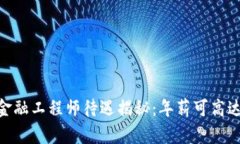 2023年贵州区块链金融工程