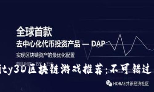 2023年十大Unity3D区块链游戏推荐：不可错过的虚拟世界探险