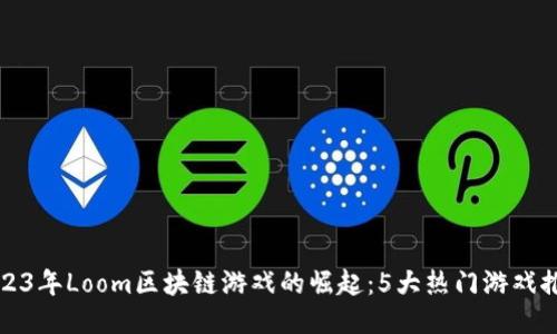 2023年Loom区块链游戏的崛起：5大热门游戏推荐