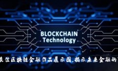 10个最佳区块链金融作品展