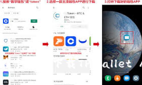 香港用户如何在手机上下载TPWallet App的完整指南