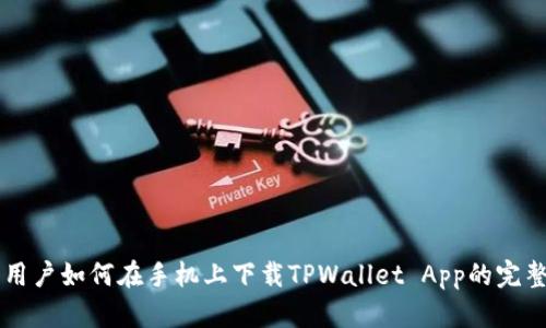 香港用户如何在手机上下载TPWallet App的完整指南